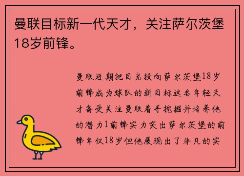 曼联目标新一代天才，关注萨尔茨堡18岁前锋。