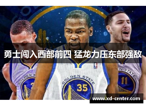勇士闯入西部前四 猛龙力压东部强敌