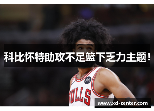 科比怀特助攻不足篮下乏力主题！
