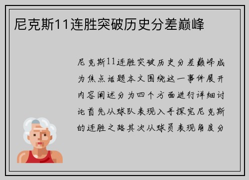 尼克斯11连胜突破历史分差巅峰