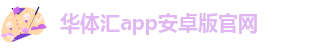 华体汇网页登录入口